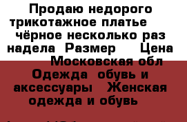 Продаю недорого трикотажное платье Zara,чёрное,несколько раз надела. Размер S › Цена ­ 400 - Московская обл. Одежда, обувь и аксессуары » Женская одежда и обувь   